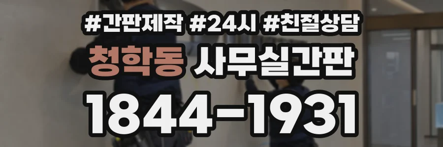 청학동 사무실간판 상담 전화 1844-1931
