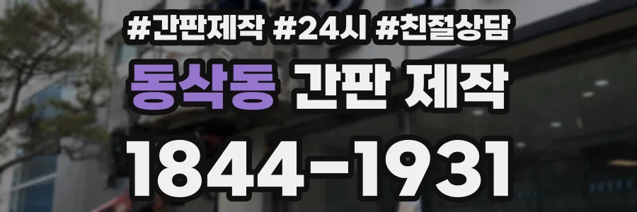 동삭동 간판 제작