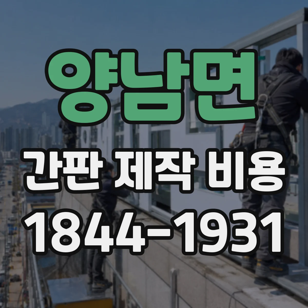 양남면 간판 제작 비용