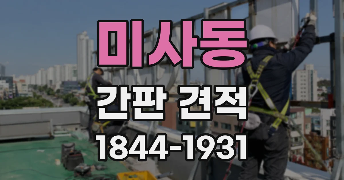 미사동 간판 견적