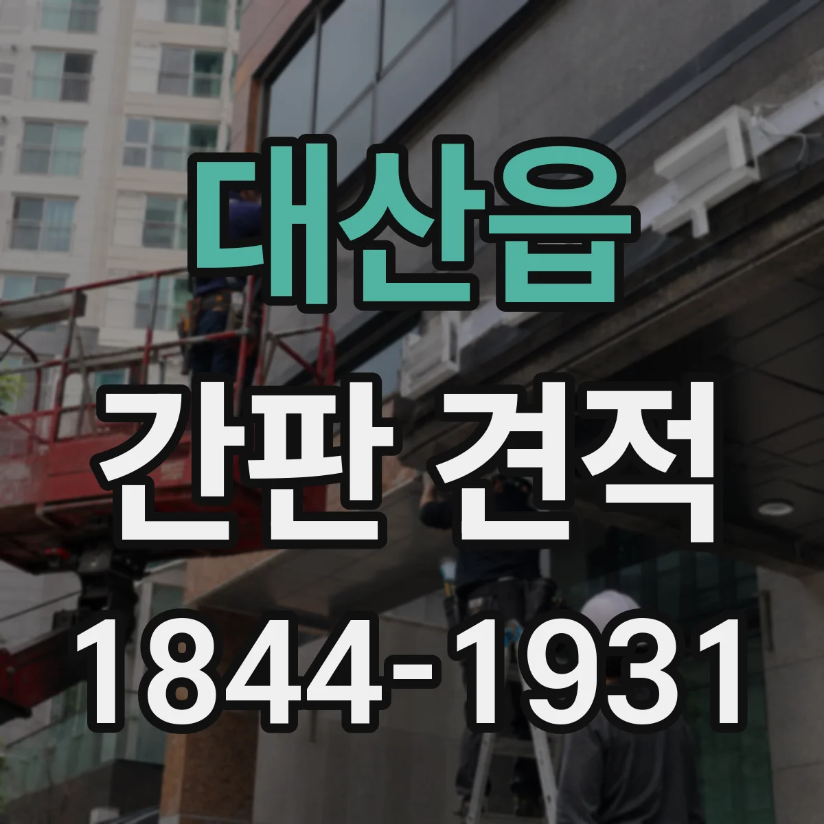 대산읍 간판 견적