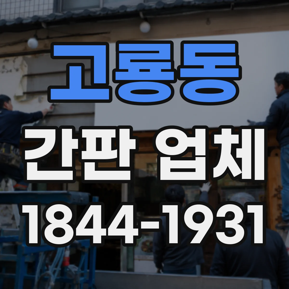 고룡동 간판 업체