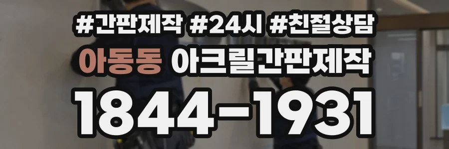 아동동 아크릴간판제작 상담 전화 1844-1931