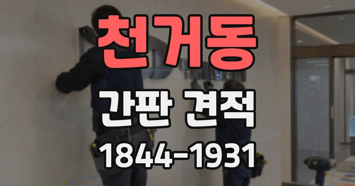 천거동 간판 견적