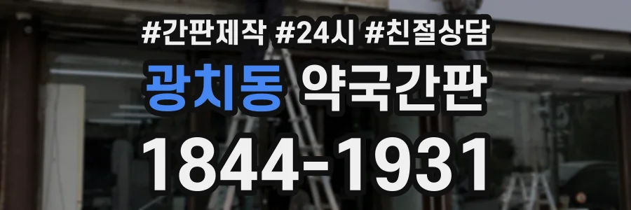 광치동 약국간판 상담 전화 1844-1931