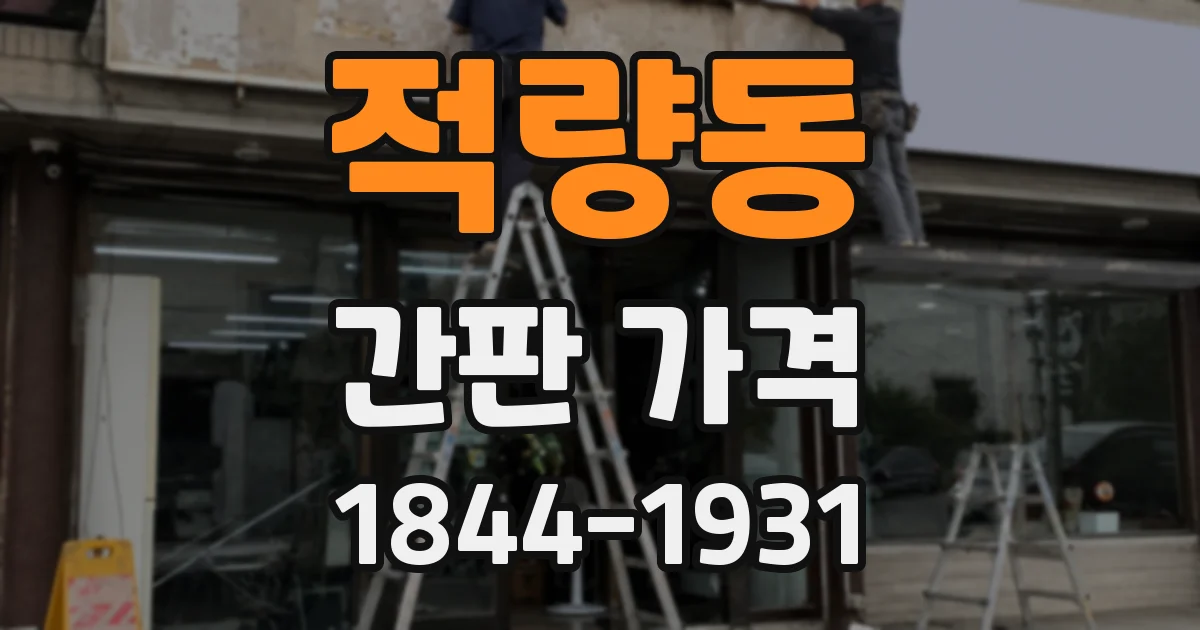 적량동 간판 가격
