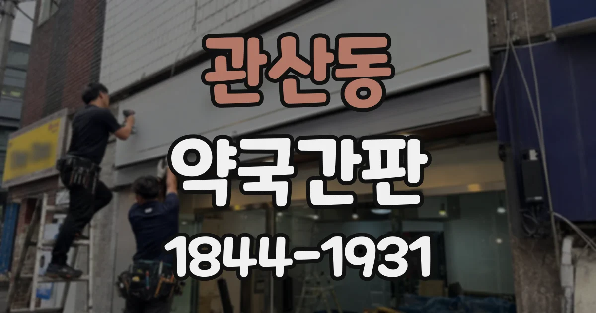 관산동 약국간판