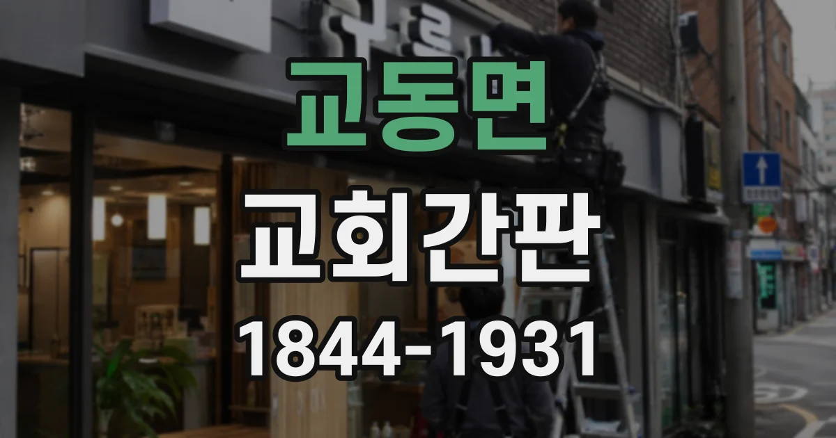 교동면 교회간판