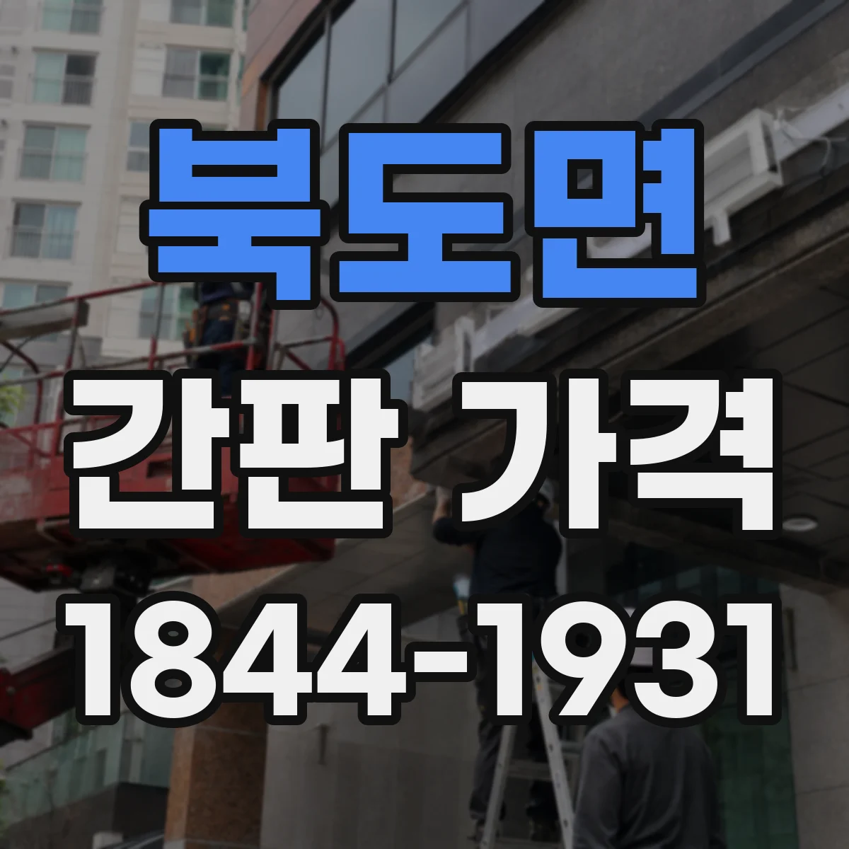 북도면 간판 가격