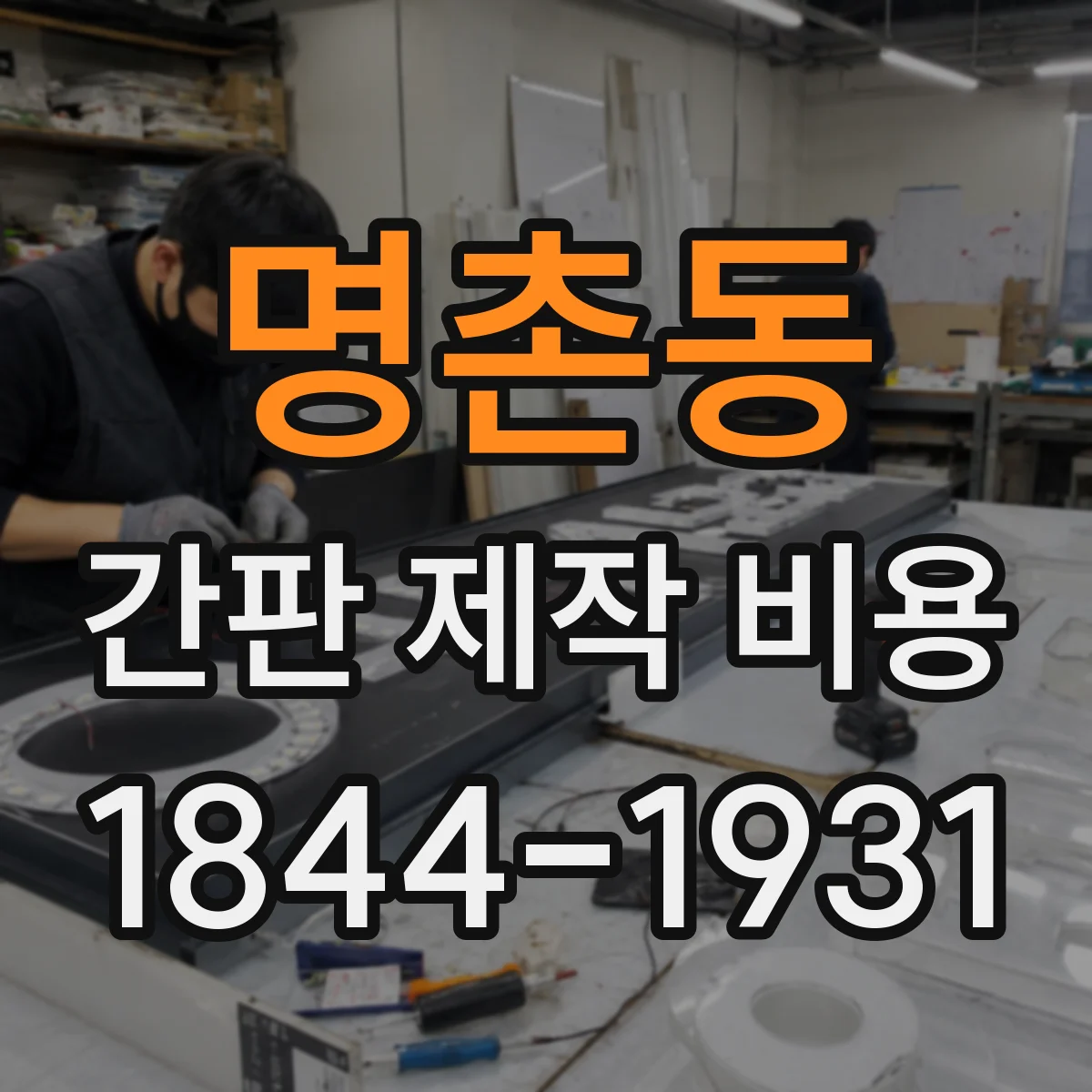 명촌동 간판 제작 비용