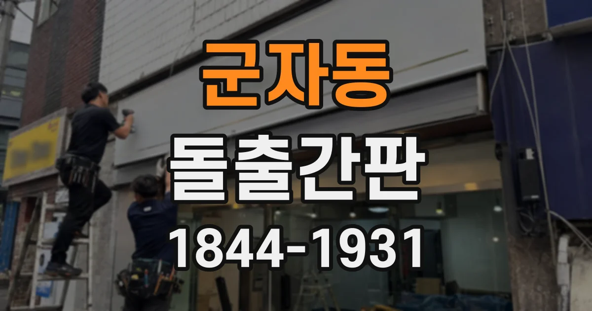 군자동 돌출간판