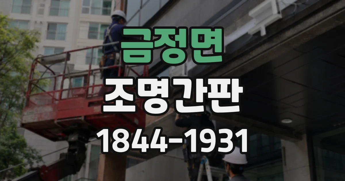 금정면 조명간판