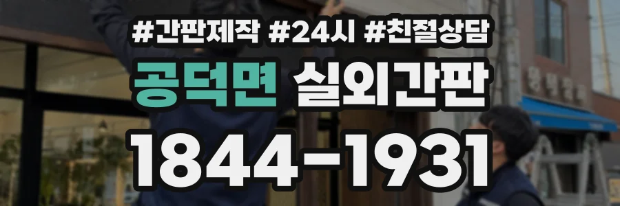 공덕면 실외간판 상담 전화 1844-1931