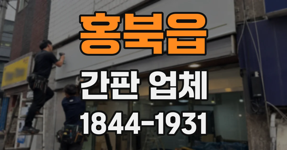 홍북읍 간판 업체