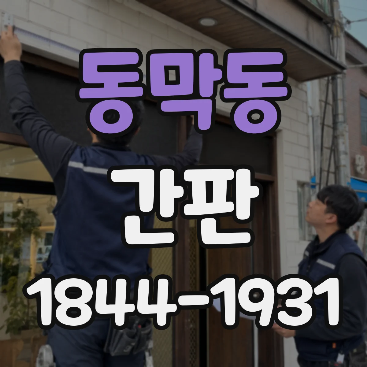 동막동 간판