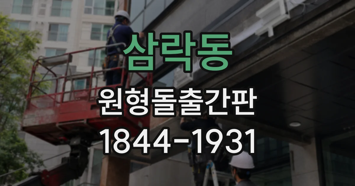삼락동 원형돌출간판
