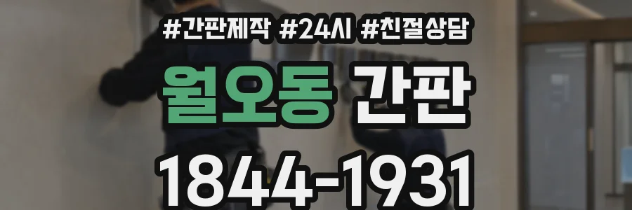 월오동 간판