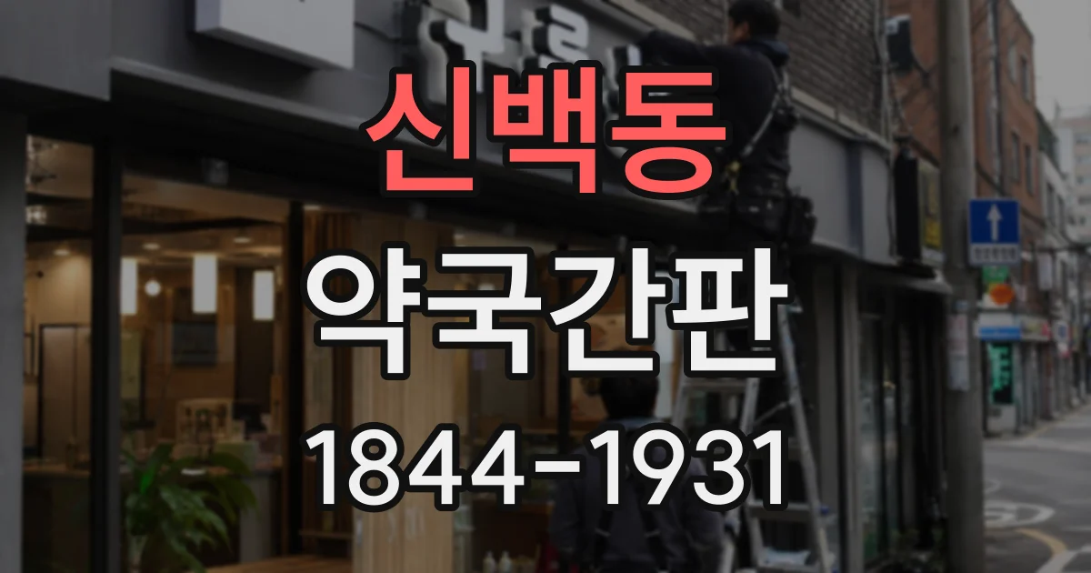 신백동 약국간판