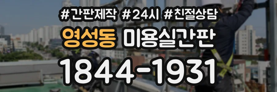 영성동 미용실간판 상담 전화 1844-1931