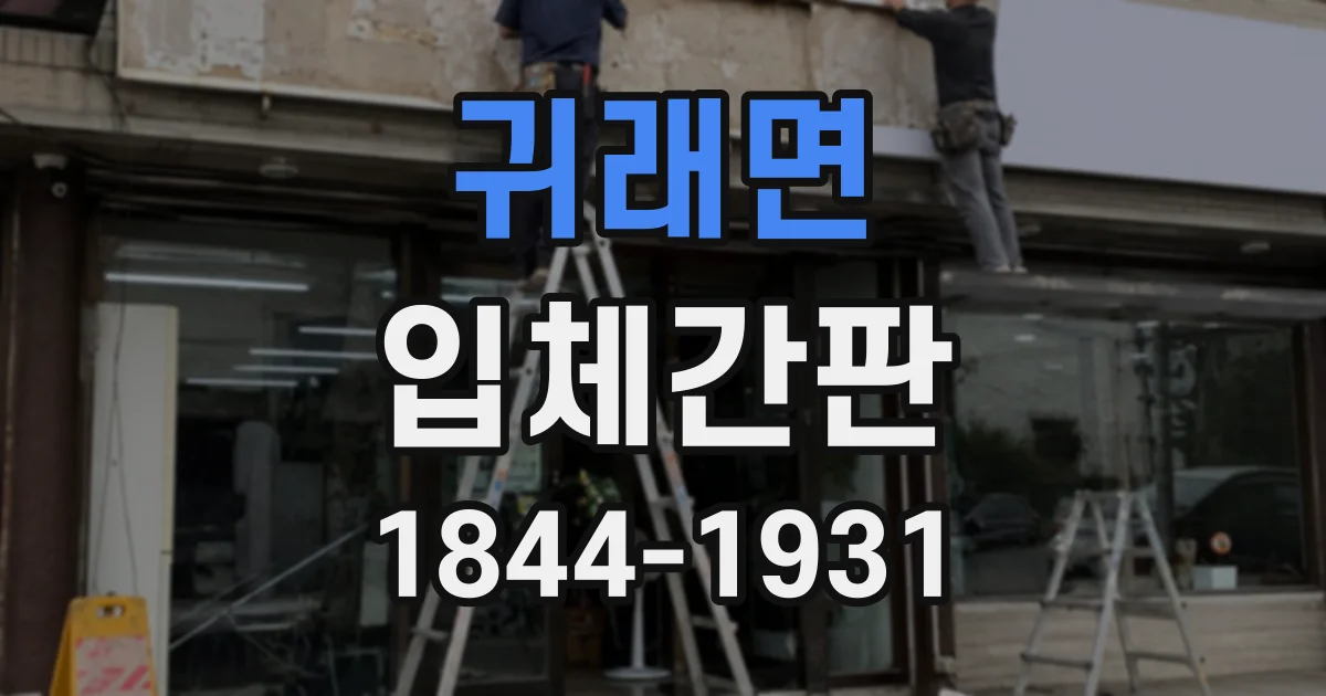 귀래면 입체간판