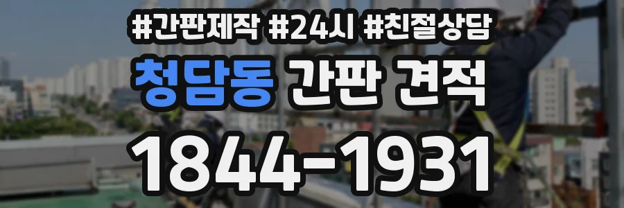 청담동 간판 견적