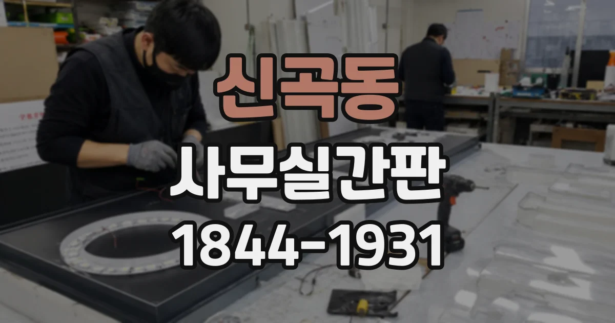 신곡동 사무실간판