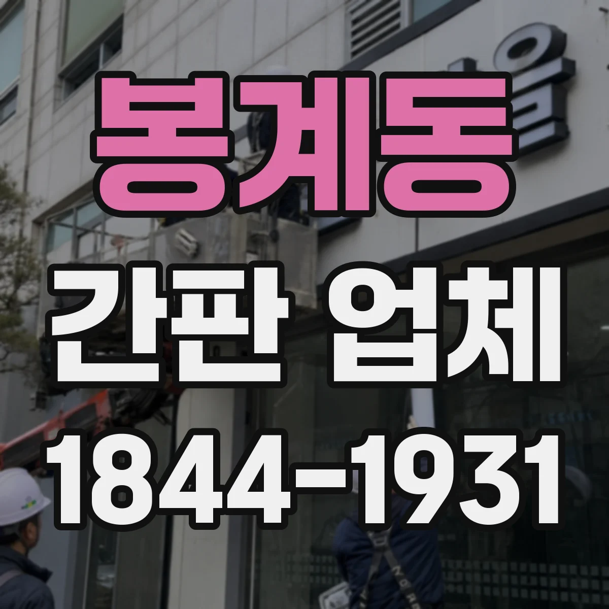 봉계동 간판 업체