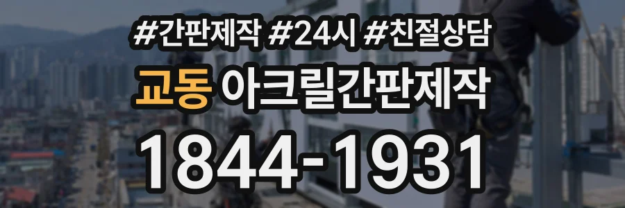 교동 아크릴간판제작 상담 전화 1844-1931