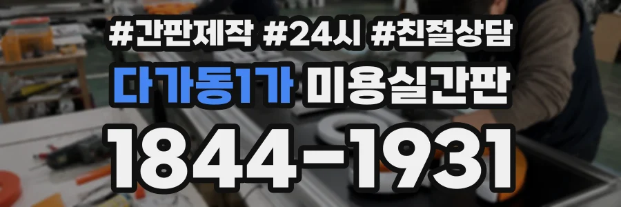 다가동1가 미용실간판 상담 전화 1844-1931
