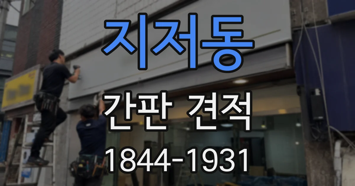 지저동 간판 견적
