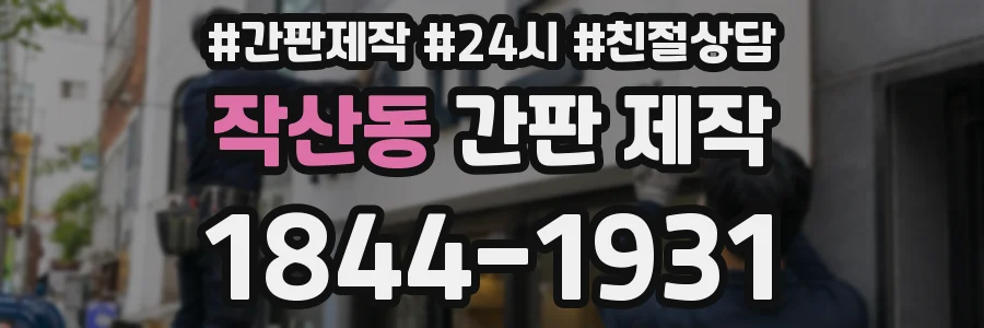 작산동 간판 제작