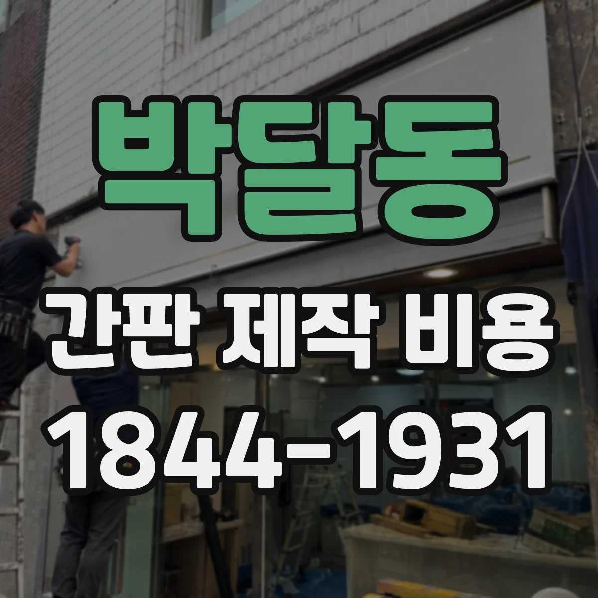 박달동 간판 제작 비용