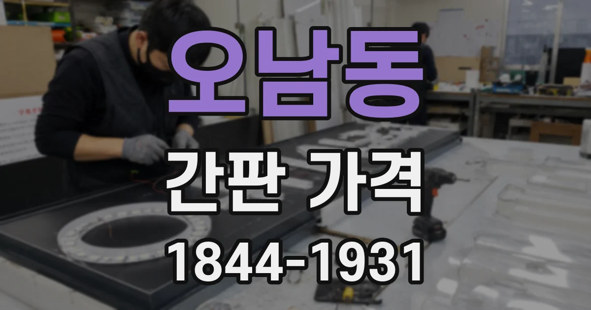 오남동 간판 가격