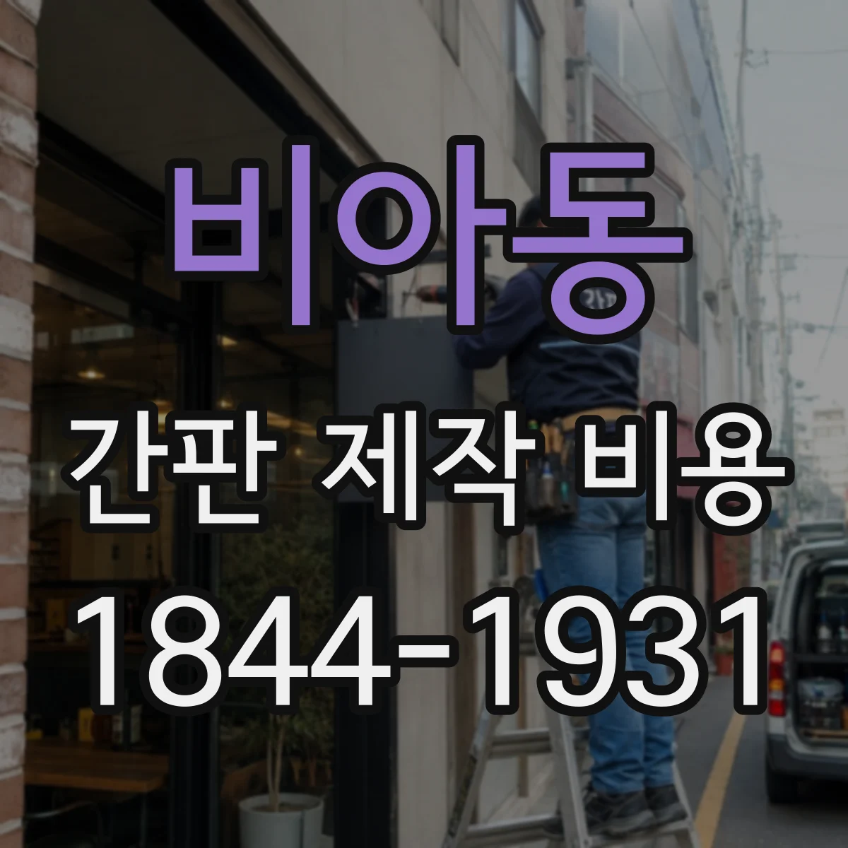 비아동 간판 제작 비용