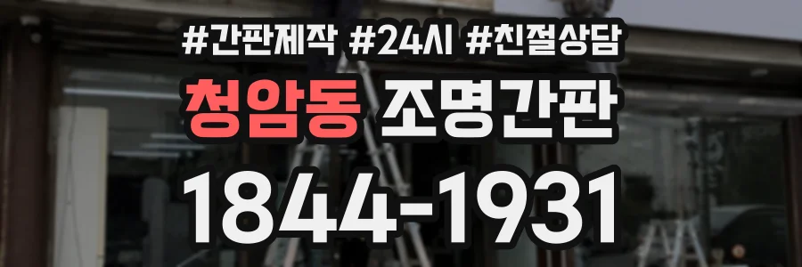청암동 조명간판 상담 전화 1844-1931