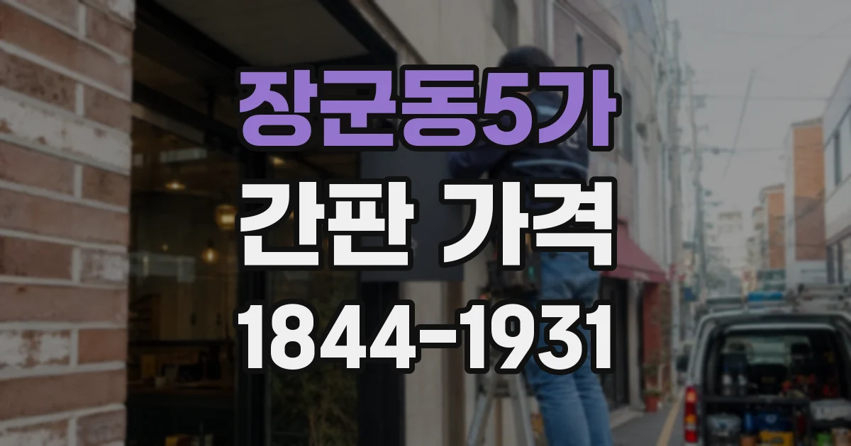 장군동5가 간판 가격