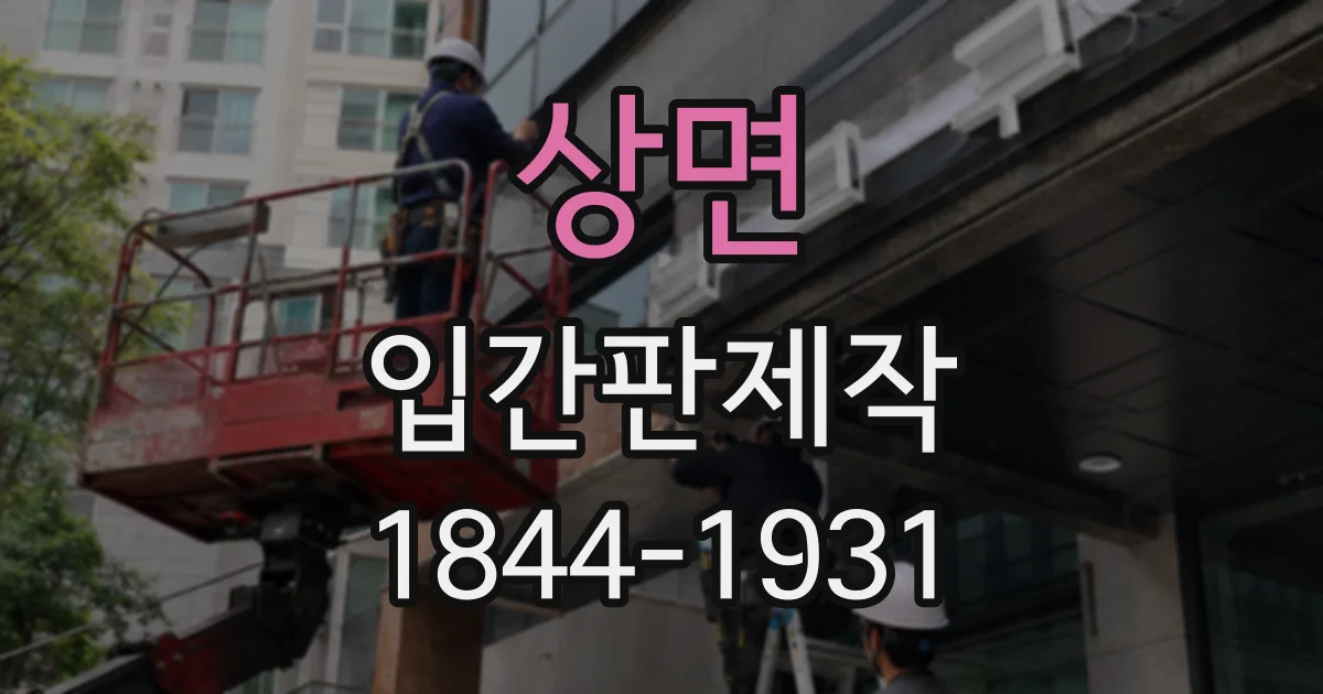 상면 입간판제작