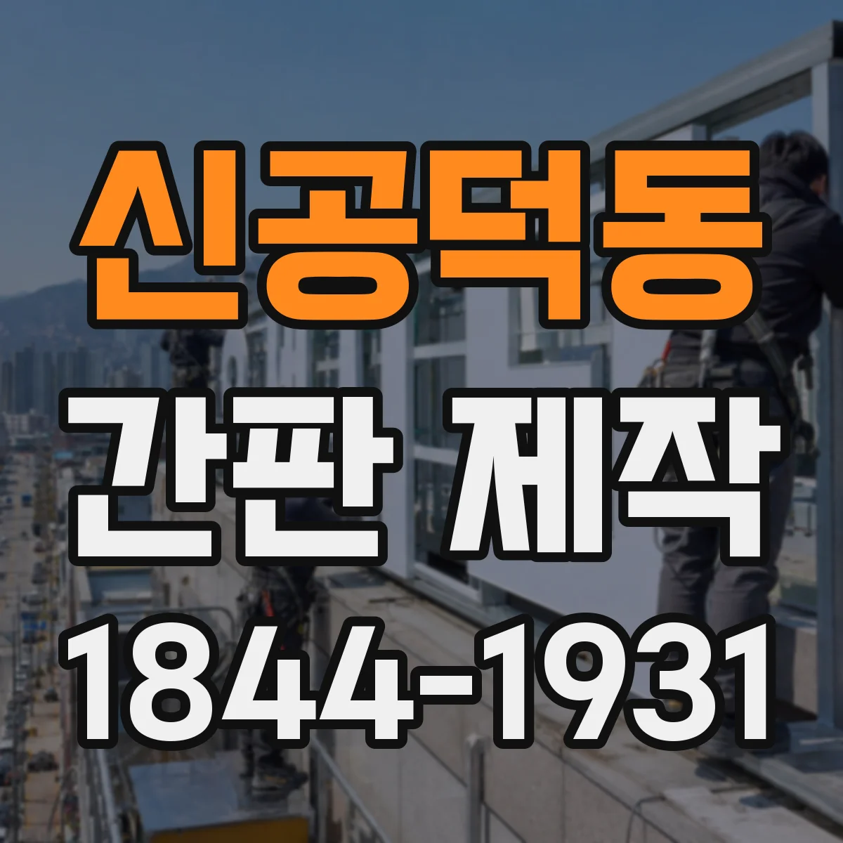 신공덕동 간판 제작