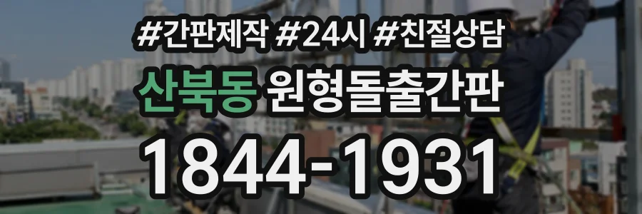 산북동 원형돌출간판 상담 전화 1844-1931