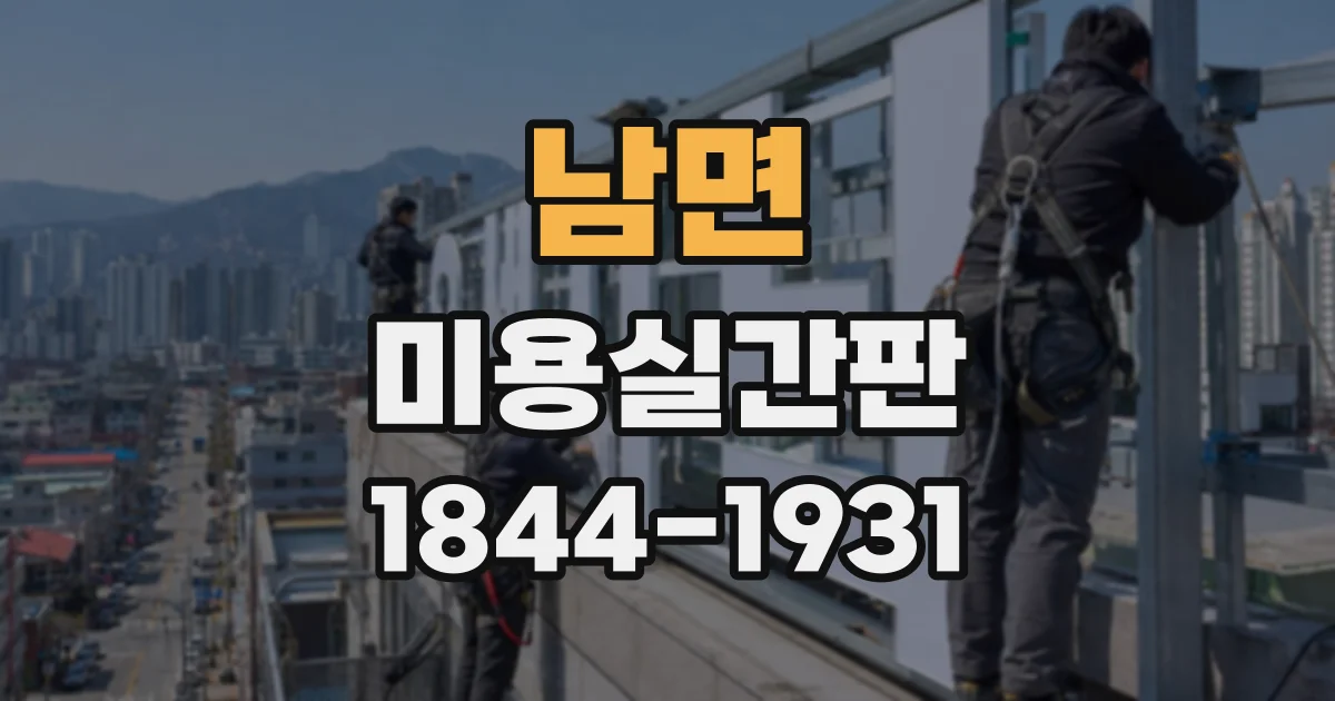 남면 미용실간판
