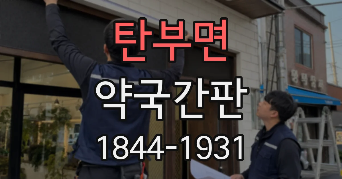 탄부면 약국간판