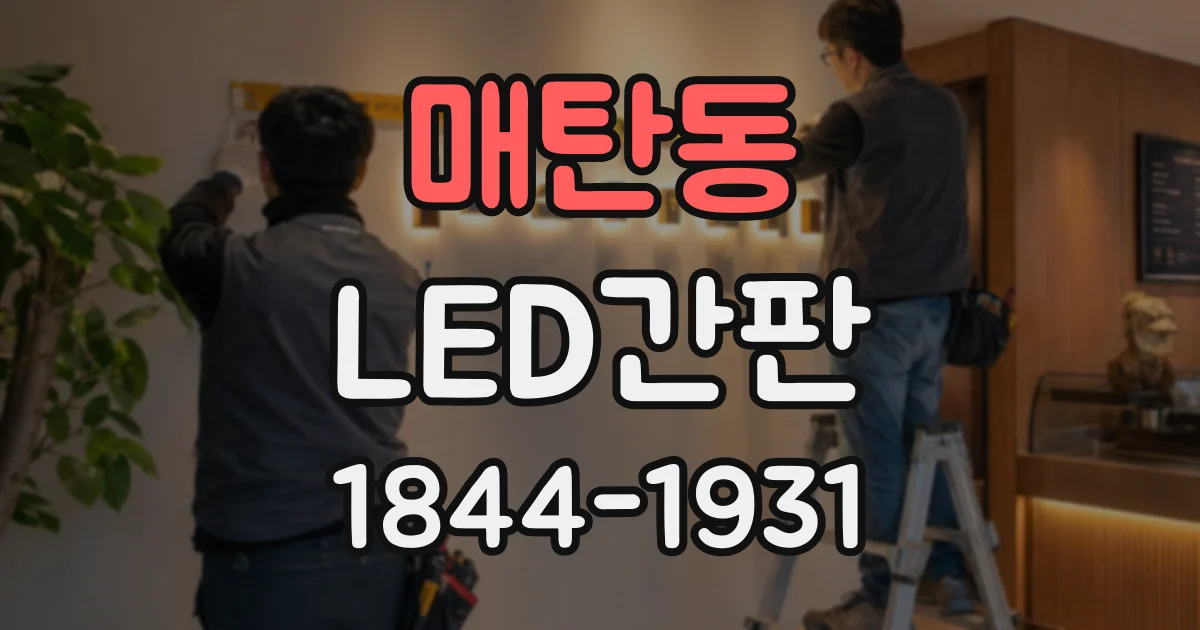 매탄동 LED간판