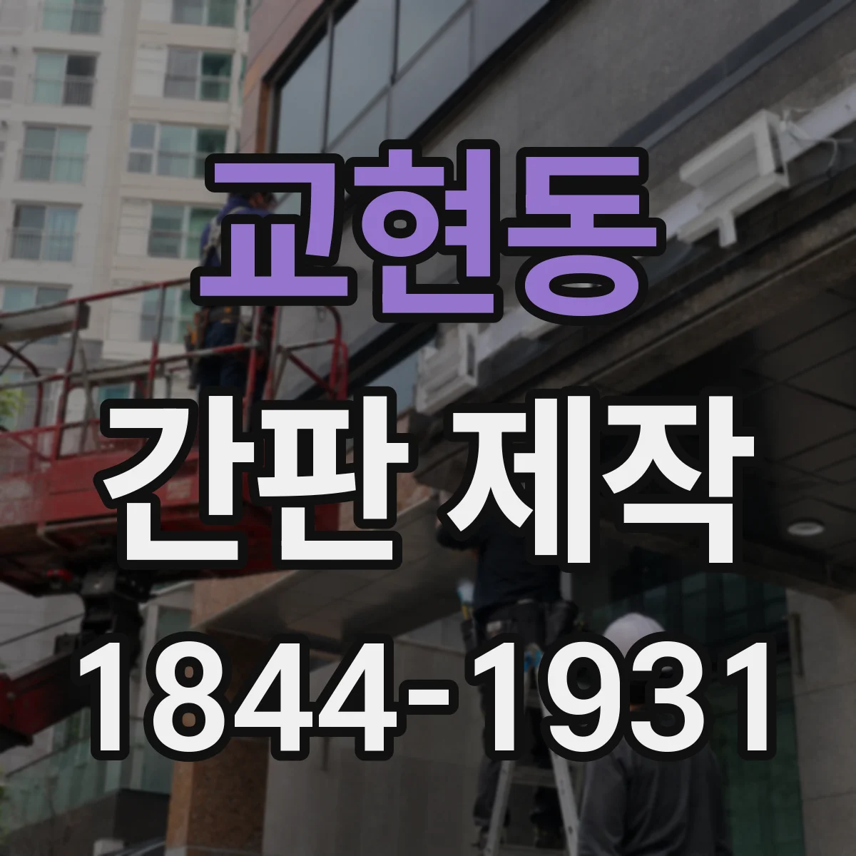 교현동 간판 제작