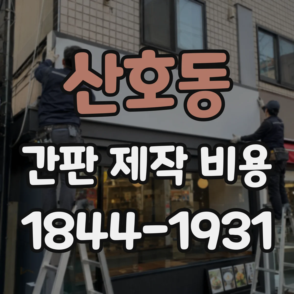 산호동 간판 제작 비용