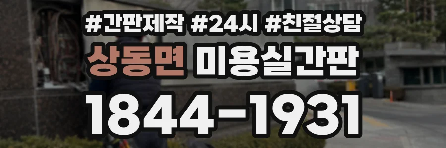 상동면 미용실간판 상담 전화 1844-1931
