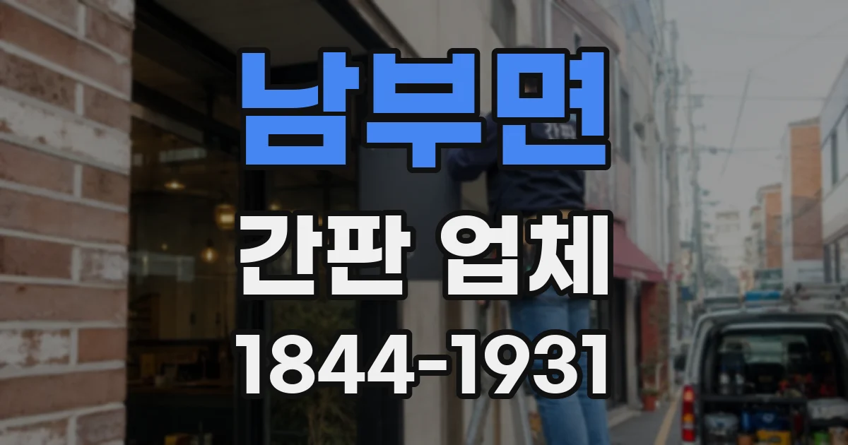 남부면 간판 업체