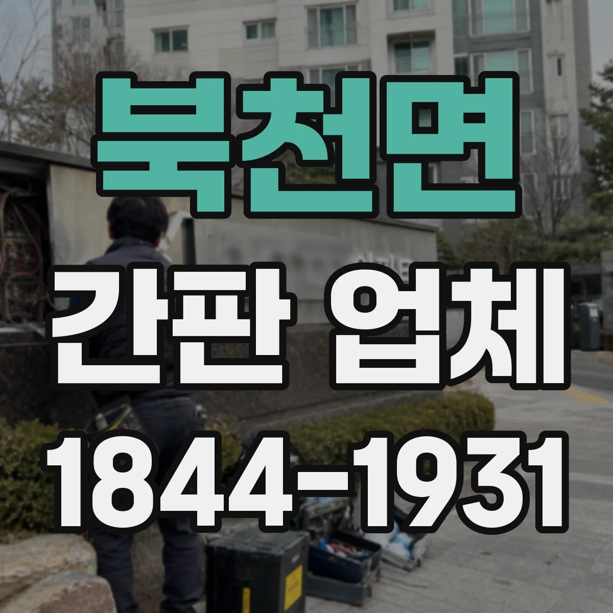 북천면 간판 업체