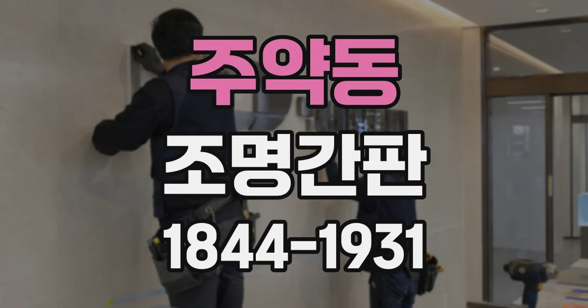주약동 조명간판