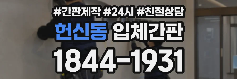헌신동 입체간판 상담 전화 1844-1931