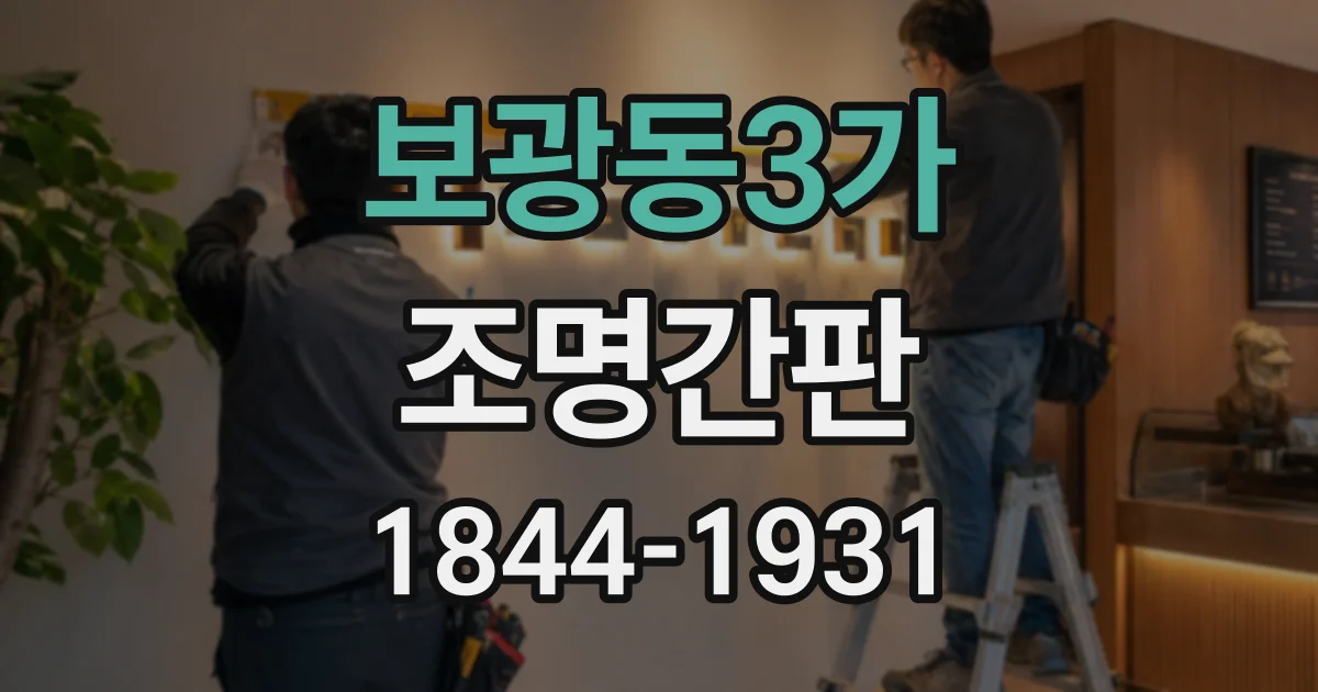 보광동3가 조명간판